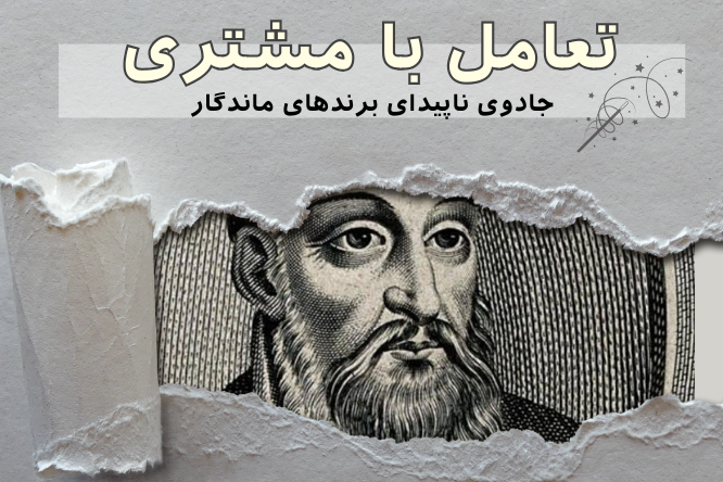 تعامل با مشتری، جادوی ناپیدای برندهای ماندگار