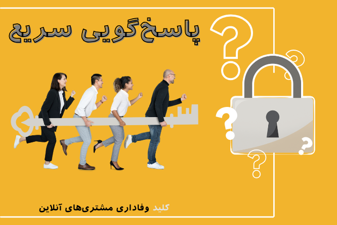 پاسخ‌گویی سریع – کلید وفاداری مشتری‌های انلاین